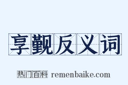 享觐反义词是什么意思的图片